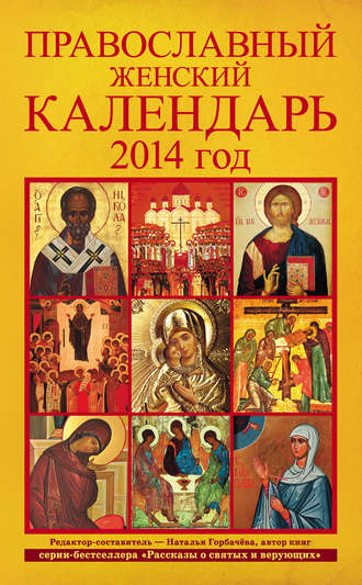 Обложка книги «Православный женский календарь. 2014 год»