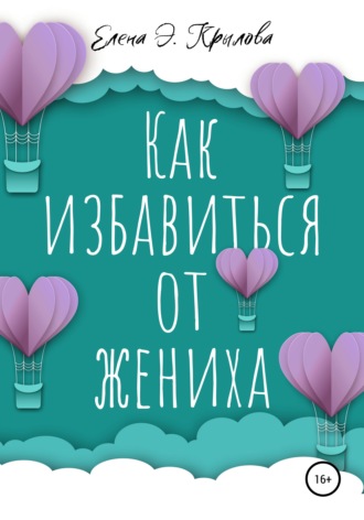 Обложка книги «Как избавиться от жениха»
