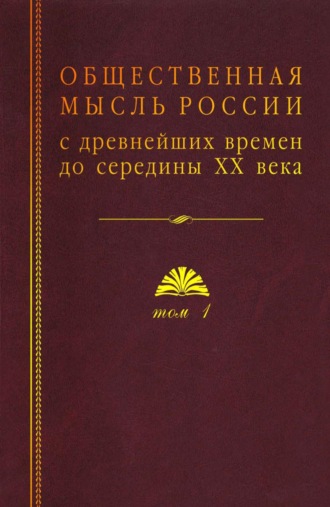 Коллектив авторов. Общественная мысль России с древнейших времен до середины ХХ века. Том 1. Становление общественной мысли допетровской Руси