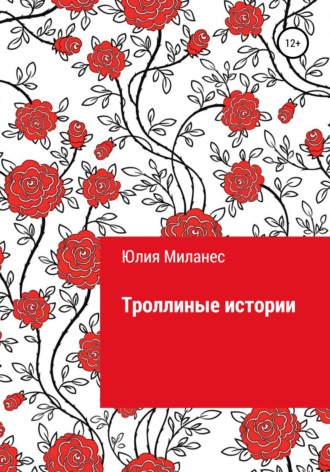 Обложка книги «Троллиные истории»