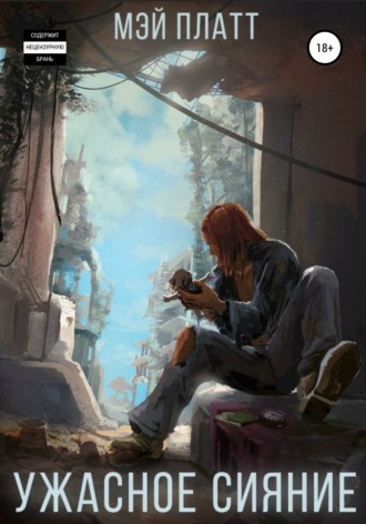 Обложка книги «Ужасное сияние»