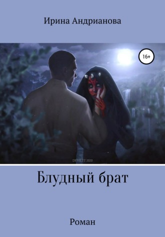 Обложка книги «Блудный брат»