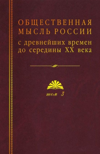 Коллектив авторов. Общественная мысль России с древнейших времен до середины ХХ века. Том 3. Общественная мысль России второй четверти XIX – начала XX в.