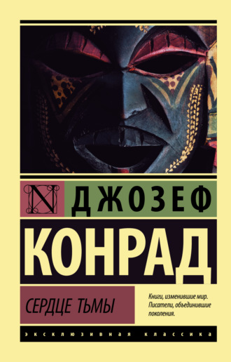 Обложка книги «Сердце тьмы»