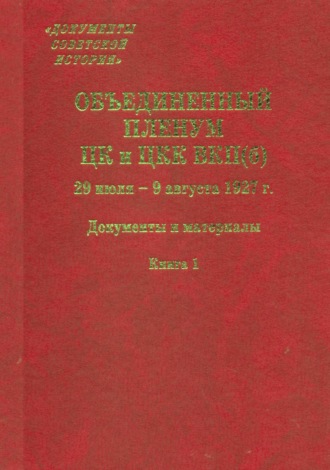 Обложка книги «Объединенный пленум ЦК и ЦКК ВКП(б). 29 июля – 9 августа 1927 г. Книга 1»