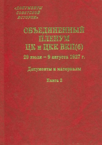 Обложка книги «Объединенный пленум ЦК и ЦКК ВКП(б). 29 июля – 9 августа 1927 г. Книга 2»