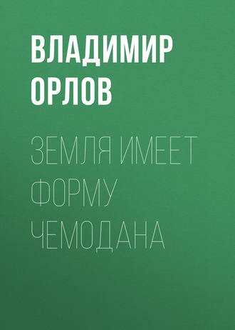 Обложка книги «Земля имеет форму чемодана»