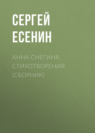 Обложка книги «Анна Снегина. Стихотворения (сборник)»