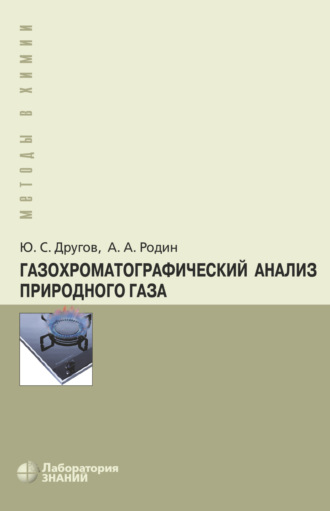 А. А. Родин. Газохроматографический анализ природного газа