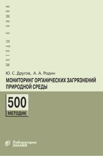 А. А. Родин. Мониторинг органических загрязнений природной среды. 500 методик