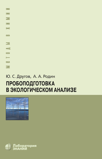 А. А. Родин. Пробоподготовка в экологическом анализе