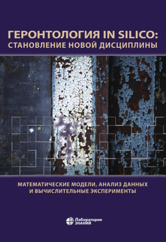 А. А. Романюха. Геронтология in Silico: становление новой дисциплины. Математические модели, анализ данных и вычислительные эксперименты