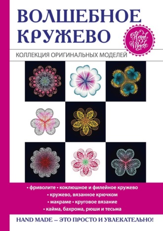 Обложка книги «Волшебное кружево»