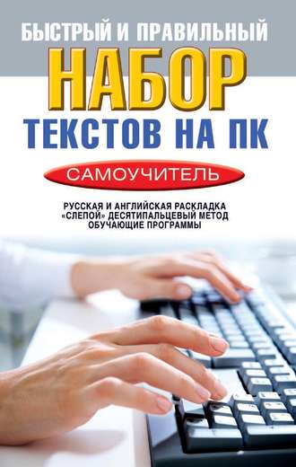 Обложка книги «Быстрый и правильный набор текстов на ПК. Самоучитель»