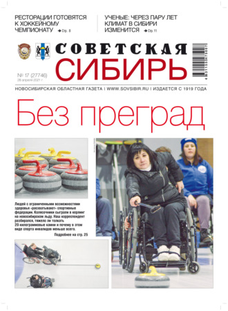 Обложка книги «Газета «Советская Сибирь» №17(27746) от 28.04.2021»