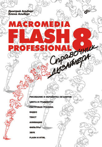 Елена Альберт. Macromedia Flash Professional 8. Справочник дизайнера