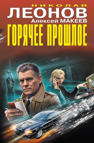 Обложка книги «Горячее прошлое (Сборник)»