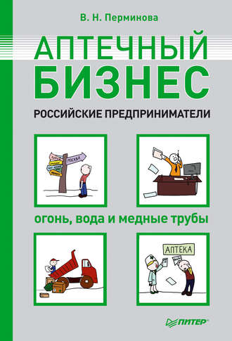 В. Н. Перминова. Аптечный бизнес. Российские предприниматели – огонь, вода и медные трубы