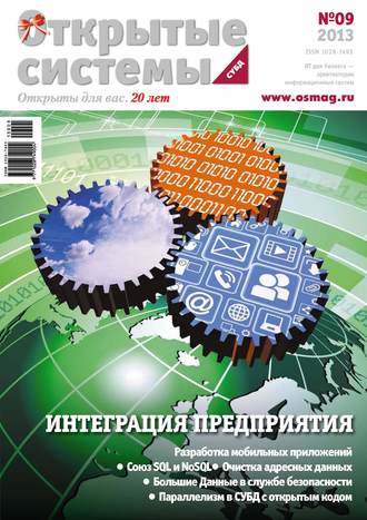 Обложка книги «Открытые системы. СУБД №09/2013»