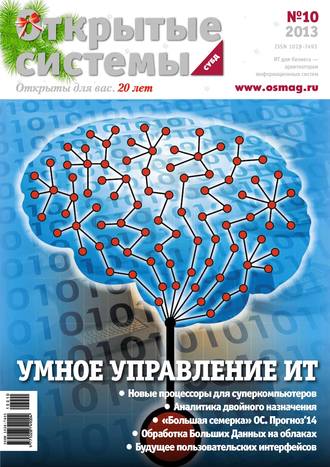 Обложка книги «Открытые системы. СУБД №10/2013»
