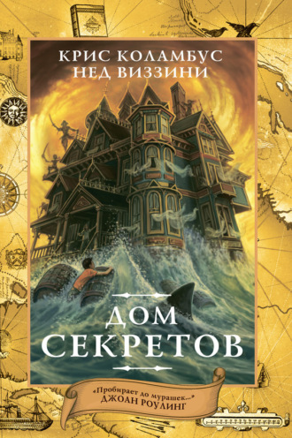 Обложка книги «Дом секретов»
