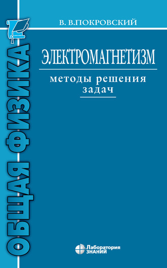 В. В. Покровский. Электромагнетизм. Методы решения задач