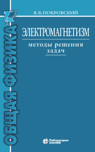 В. В. Покровский. Электромагнетизм. Методы решения задач