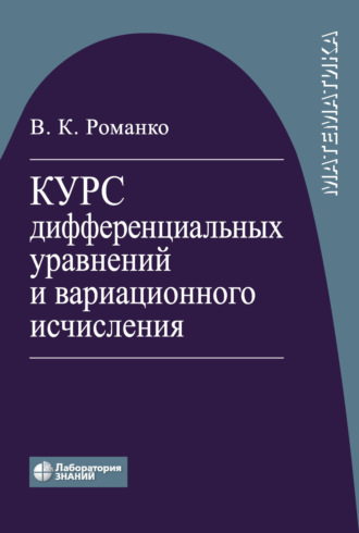 В. К. Романко. Курс дифференциальных уравнений и вариационного исчисления