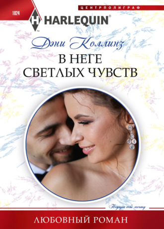 Обложка книги «В неге светлых чувств»