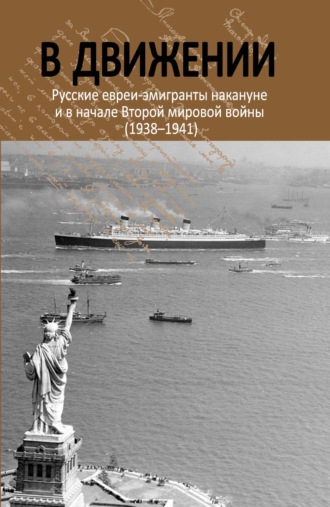 Обложка книги «В движении. Русские евреи-эмигранты накануне и в начале Второй мировой войны (1938–1941)»