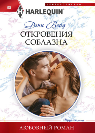 Обложка книги «Откровения соблазна»