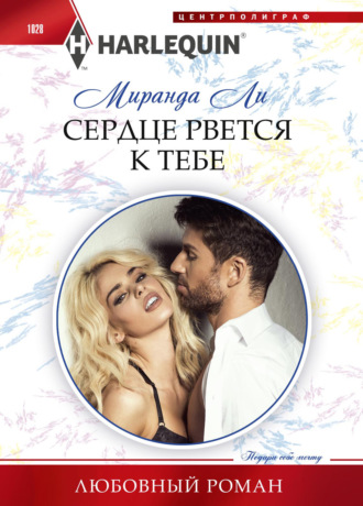 Миранда Ли. Сердце рвется к тебе