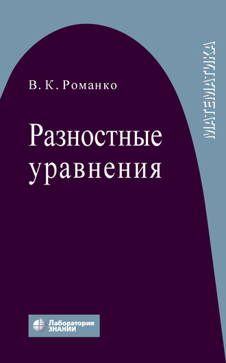 В. К. Романко. Разностные уравнения