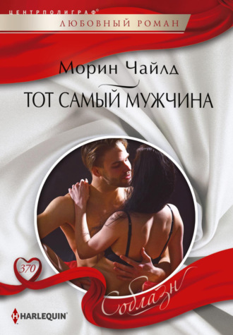 Обложка книги «Тот самый мужчина»