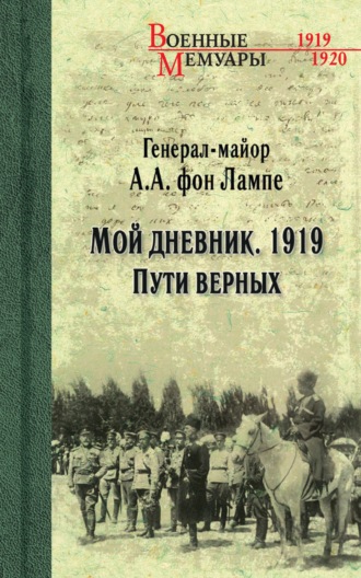 Обложка книги «Мой дневник. 1919. Пути верных»