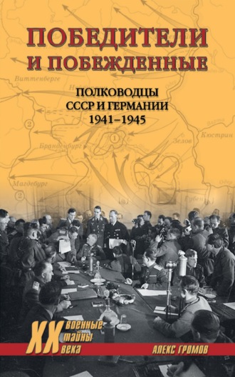 Алекс Бертран Громов. Победители и побежденные. Полководцы СССР и Германии. 1941-1945