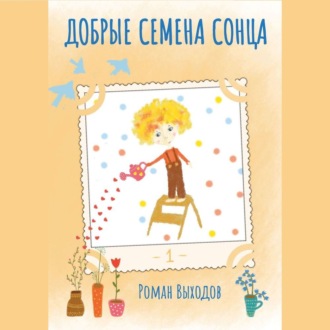 Обложка книги «Добрые семена Сонца. Книга 1: сборник добрых историй»
