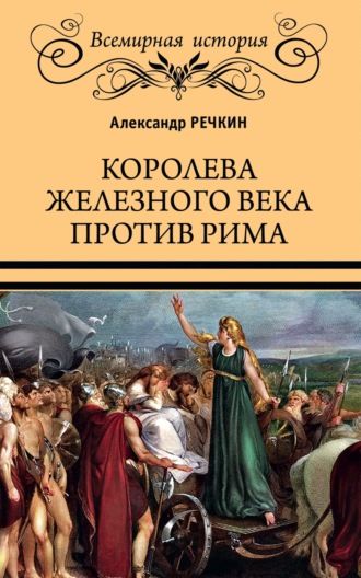 Александр Речкин. Королева железного века против Рима