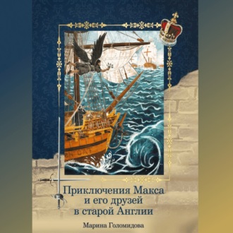 Обложка книги «Приключения Макса и его друзей в старой Англии»