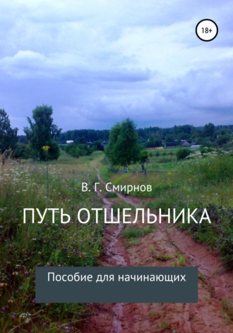 Виктор Геннадьевич Смирнов. Путь отшельника