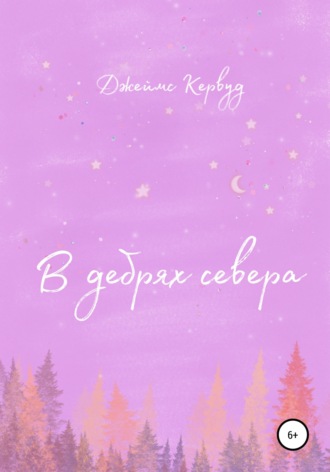 Обложка книги «В дебрях севера»