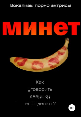 Обложка книги «Минет. Как уговорить девушку его сделать?»