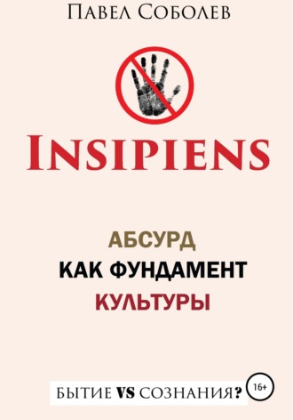 Обложка книги «Insipiens: абсурд как фундамент культуры»