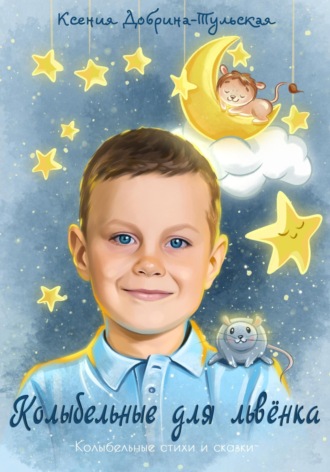 Колыбельные для львёнка. 