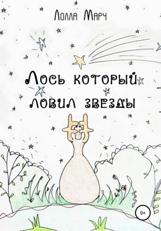Обложка книги «Лось, который ловил звезды»