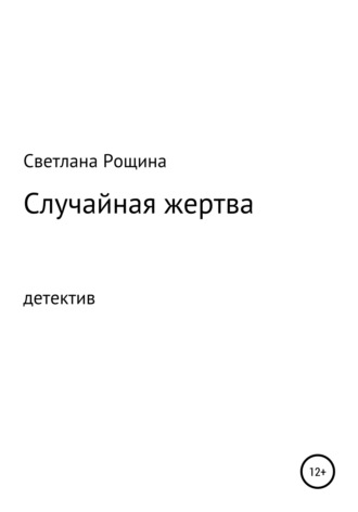Обложка книги «Случайная жертва»