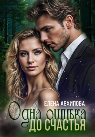 Обложка книги «Одна ошибка до счастья»