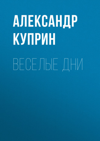 Обложка книги «Веселые дни»
