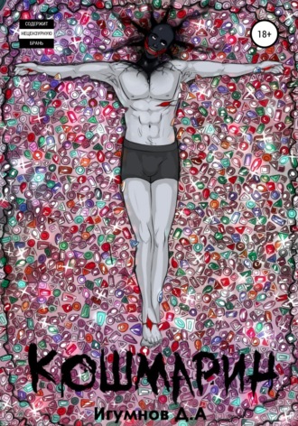 Денис Александрович Игумнов. Кошмарин. Сборник рассказов