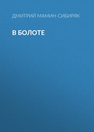 Обложка книги «В болоте»